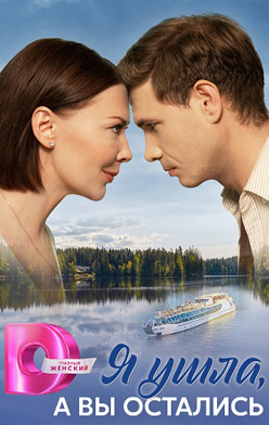 похожий сериал Я ушла, а вы остались (2025)