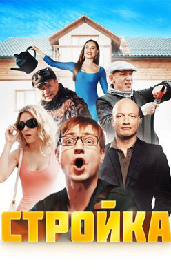Стройка 2017