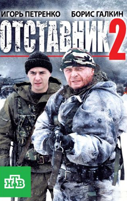 похожий сериал Отставник 2 сезон (2010)