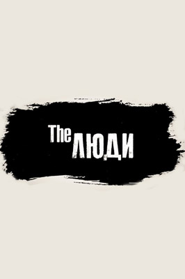 The Люди 2022-2026