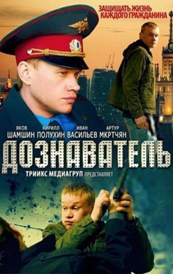 Дознаватель 1-2 сезон 2012