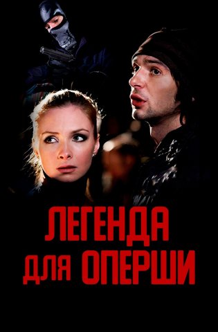 Легенда для оперши 2013