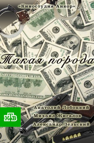 Такая порода 2016