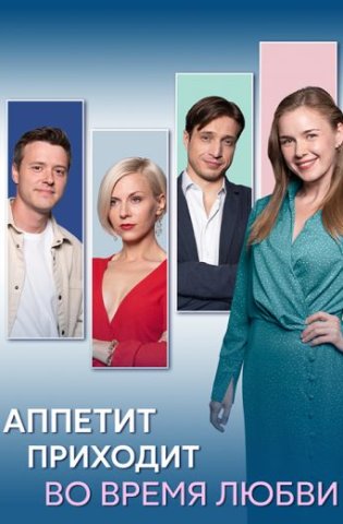 похожий сериал Аппетит приходит во время любви (2025)