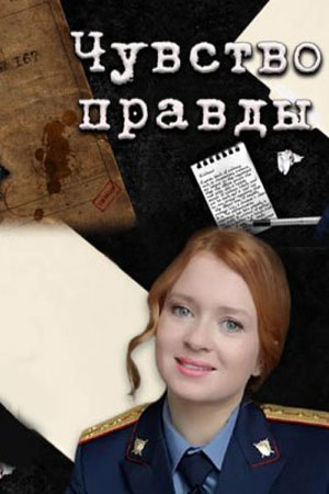 Чувство правды 1-5 сезон 2023-2026