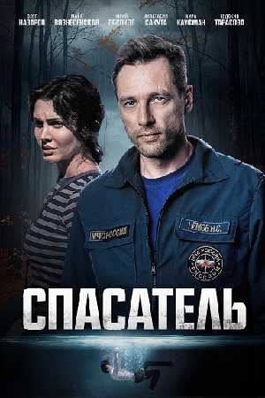 Спасатель 2025