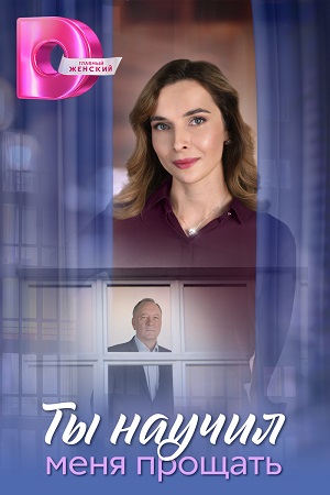 похожий сериал Ты научил меня прощать (2025)