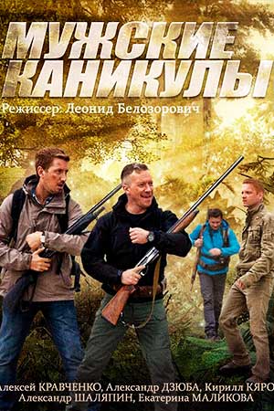 Мужские каникулы 2014