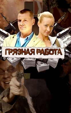 Грязная работа 2009