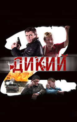 Дикий 2 сезон 2011