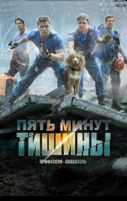 Пять минут тишины 2017