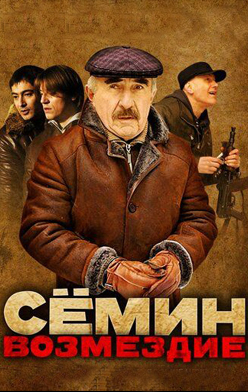 Сёмин: Возмездие 2011