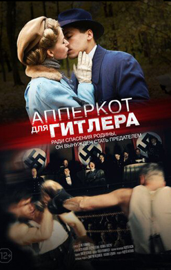 Апперкот для Гитлера 2016