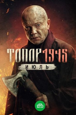 Топор 1945. Июль 2025