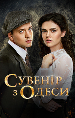 Сувенир из Одессы 2018