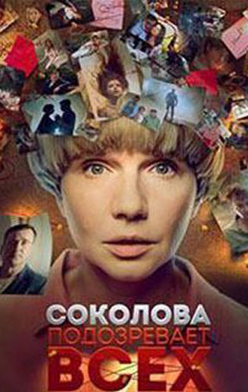 Соколова подозревает всех 2022-2025