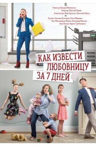 Как извести любовницу за 7 дней 2017