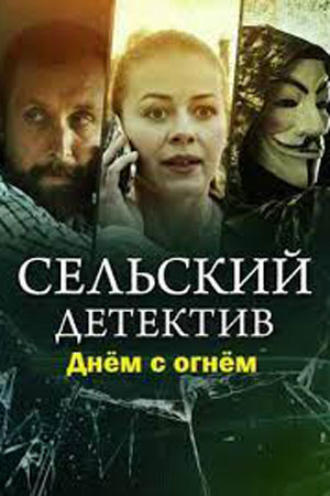 похожий сериал Сельский детектив. Днём с огнём (2022)