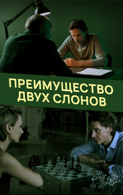 Преимущество двух слонов 2020