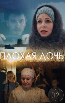 Плохая дочь 2017