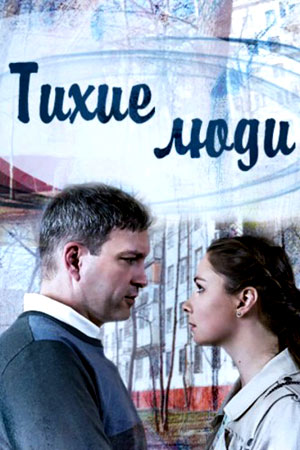 Тихие люди 2017