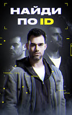 Найди по ID 1-3 сезон