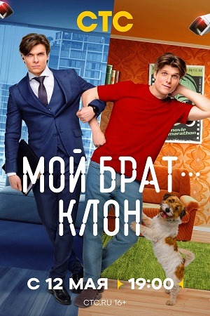 похожий сериал Мой брат - клон (2025)