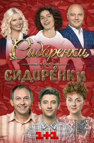 похожий сериал СидОренко-СидорЕнко (2019-2024)