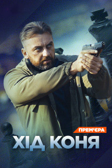 похожий сериал Ход коня (2024)
