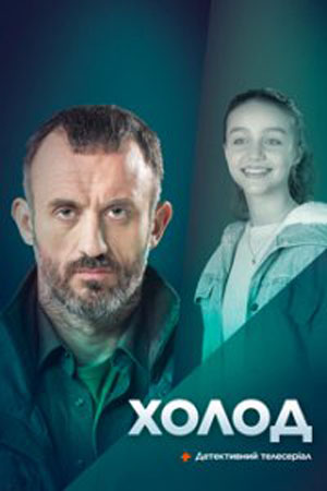 Холод 2024