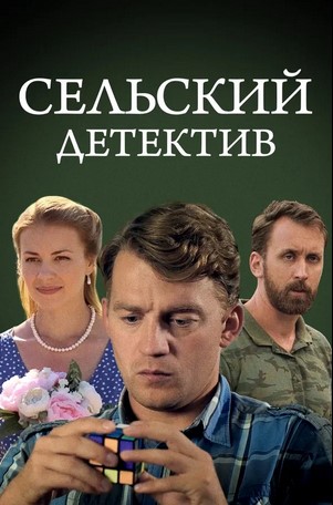 Сельский детектив 13. Конус географический 2021