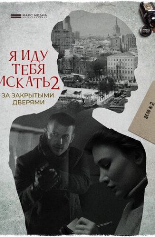 Я иду тебя искать 2. За закрытыми дверями 2021