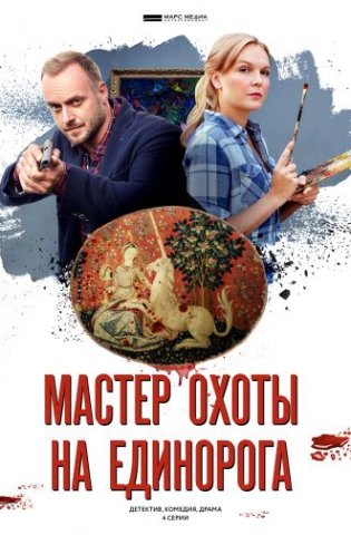 Мастер охоты на единорога 2019