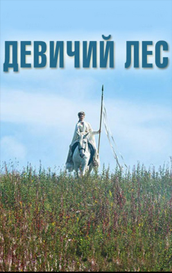похожий сериал Девичий лес (2019)