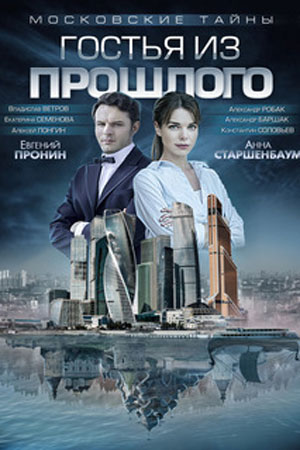 Московские тайны. Гостья из прошлого 2018