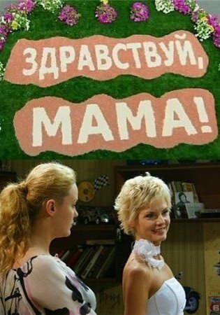 похожий сериал Здравствуй, мама! (2011)