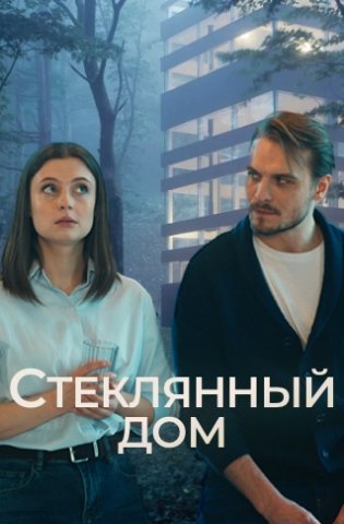 Стеклянный дом 2025