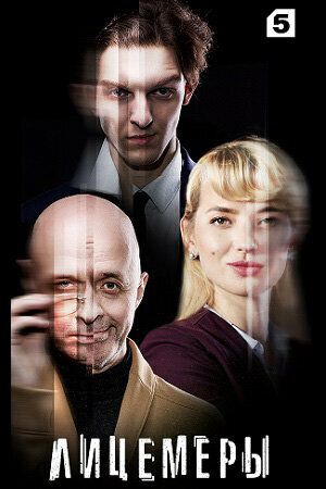 похожий сериал Лицемеры (2023)