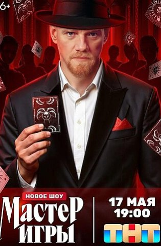 Мастер Игры 2025