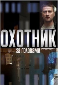 Охотник за головами 2015