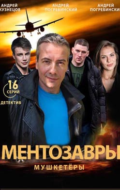 похожий сериал Ментозавры (2021)