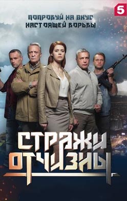 похожий сериал Стражи Отчизны (2019)