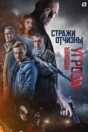 похожий сериал Стражи Отчизны 2. Внешняя угроза (2023)