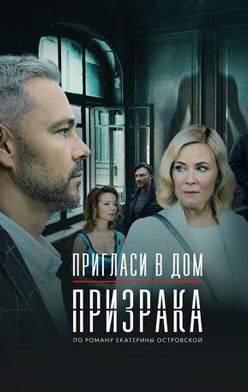 Пригласи в дом призрака 2022