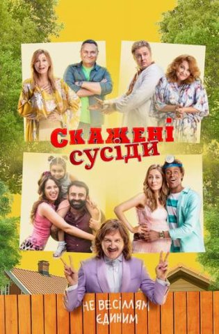 Сумасшедшие соседи/Скажені сусіди 1-3 сезон 2022-2025