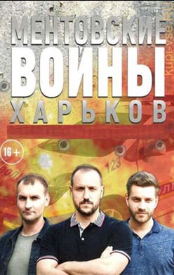 Ментовские войны. Харьков 2018