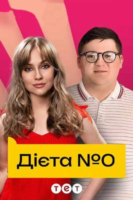 похожий сериал Диета №0 (2024)
