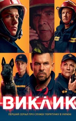 Вызов | Виклик 1-3 сезон 2020, 2021