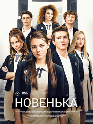 Новенькая 2019