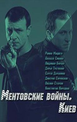 Ментовские войны. Киев 2017
